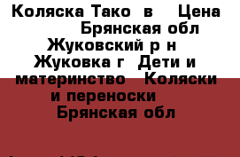 Коляска Тако 2в1 › Цена ­ 7 500 - Брянская обл., Жуковский р-н, Жуковка г. Дети и материнство » Коляски и переноски   . Брянская обл.